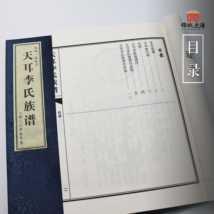 李氏族譜目錄