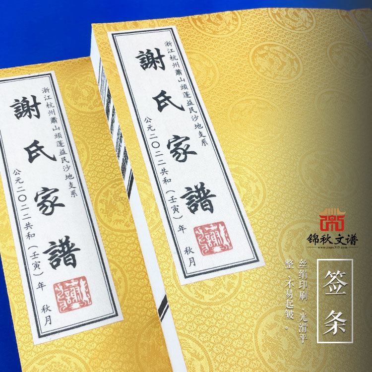 浙江杭州蕭山頭蓬益民沙地支系〈謝氏家譜〉圓滿編印成冊