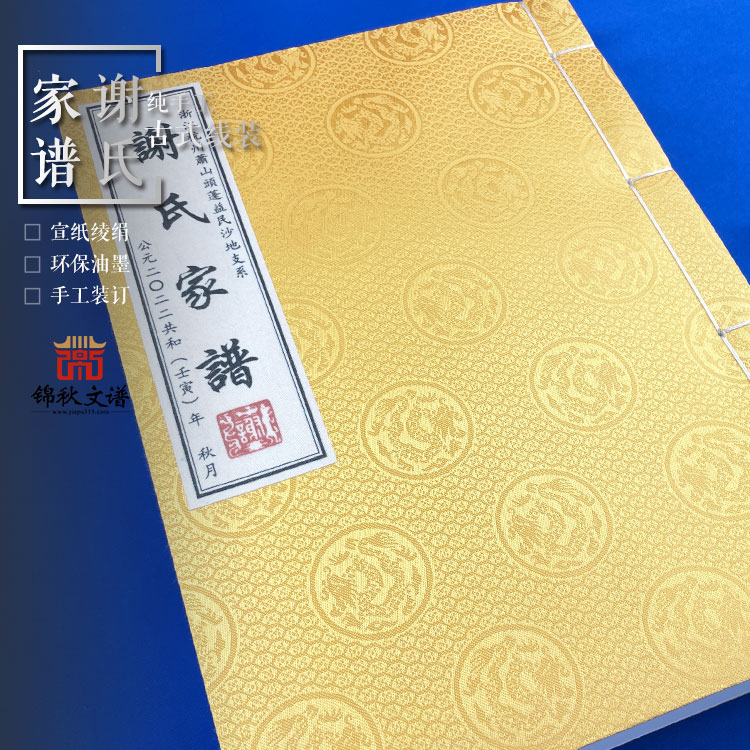 浙江杭州蕭山頭蓬益民沙地支系謝氏家譜后記篇