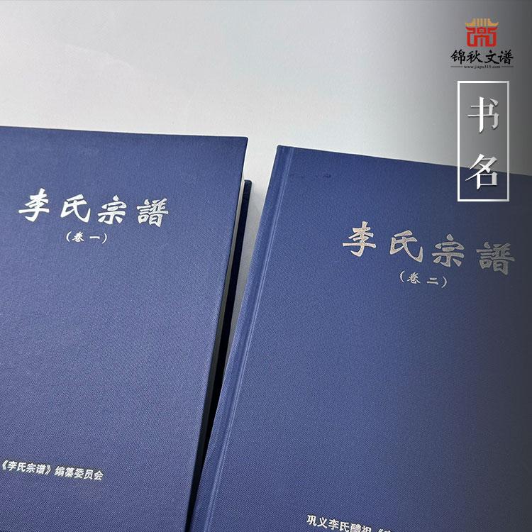 李氏宗譜書(shū)名