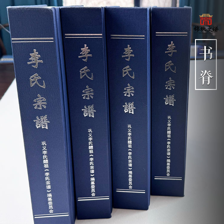 李氏宗譜書(shū)脊