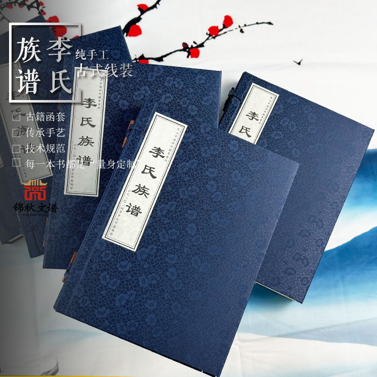 李氏族譜函套