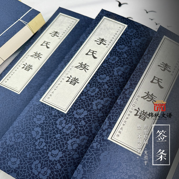 李氏族譜簽條